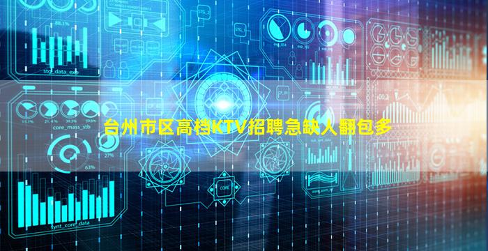 台州市区高档KTV招聘急缺人翻包多